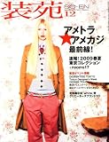 装苑 2008年 12月号 [雑誌]