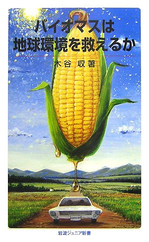 Cover image : バイオマスは地球環境を救えるか (岩波ジュニア新書)