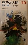 戦争と人間〈第10〉劫火の狩人 (1968年) (三一新書)