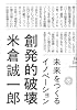 創発的破壊　未来をつくるイノベーション