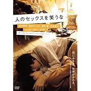 人のセックスを笑うな [DVD]