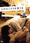 人のセックスを笑うな [DVD]