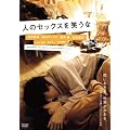 �l�̃Z�b�N�X���΂��� [DVD]