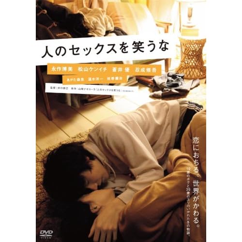 人のセックスを笑うな 永作博美,松山ケンイチ,蒼井優,忍成修吾 井口奈己 表紙