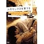 �l�̃Z�b�N�X���΂��� [DVD]