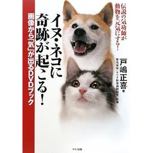 【クリックで詳細表示】イヌ・ネコに奇跡が起こる！画像から「気」が出るDVDブック： 戸嶋正喜， 菊池保裕： 本