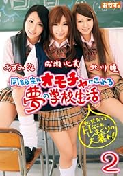 同級生にオモチャにされる夢の学校生活2 成瀬心美・あずみ恋・北川瞳 [DVD]