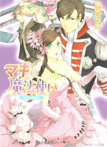 Cover image : マギの魔法使い―国王は求婚中！ (角川ビーンズ文庫)