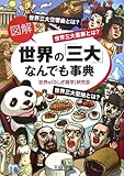 書評 図解 世界の「三大」なんでも事典 by ていく