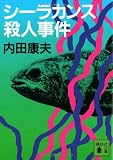 Shi-ra-kansu Satsujin-jiken