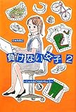 負けない女子〈2〉じゅんねごのせいちょう