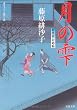月の雫ー藍染袴お匙帖（８） (双葉文庫)
