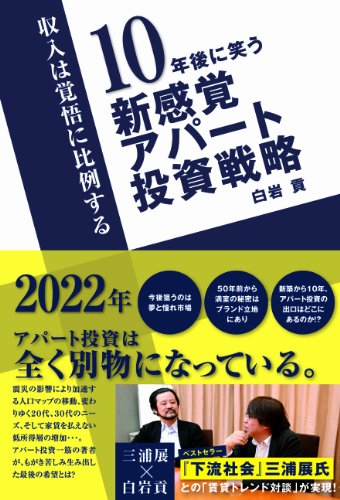 10年後に笑う 新感覚アパート投資戦略のJPEG画像