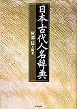 日本古代人名辞典