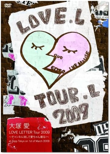 大塚 愛 LOVE LETTER Tour 2009 ~チャンネル消して愛ちゃん寝る!~ [DVD]