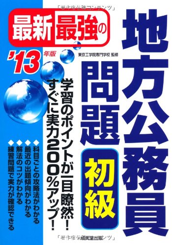 最新最強の地方公務員問題 初級〈’13年版〉のJPEG画像