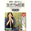 世界一受けたい生き方の授業―365日、楽しく生きる“ツボ” (知的生きかた文庫)