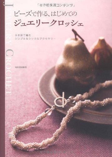 Cover image : ビーズで作る、はじめてのジュエリークロッシェ---かぎ針で編むシンプル&シックなアクセサリー