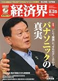 経済界 2009年 8/25号 [雑誌]
