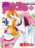 夢ホテル 3 ポケット版 (3) (あおばコミックス)