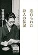 忘れられた詩人の伝記 - 父・大木惇夫の軌跡