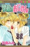 学校のおじかん 11 (マーガレットコミックス (4187))