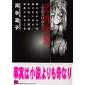 恐怖体験―霊能者は語る (あおばコミックス)