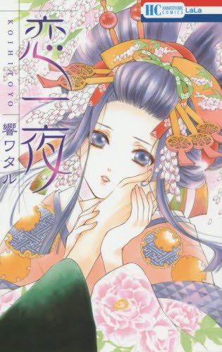 恋一夜 (花とゆめCOMICS)