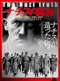 ナチスの真実 (晋遊舎ムック)