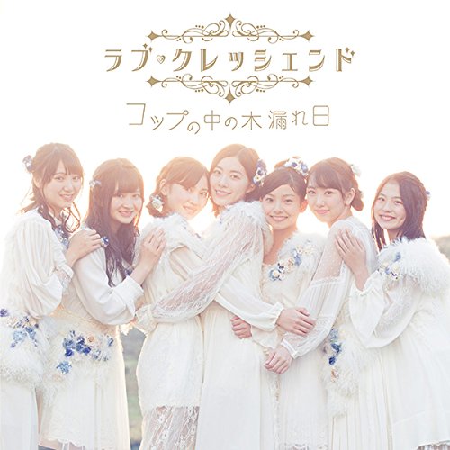 コップの中の木漏れ日(CD+DVD)(Type-B)(初回生産限定盤)