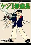 ケン1探偵長 (あかしや書房傑作選シリーズ (3))