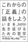 これからの「正義」の話をしよう (ハヤカワ文庫 NF 376)