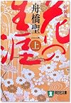 花の生涯〈上〉 (祥伝社文庫)