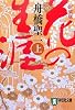 花の生涯〈上〉 (祥伝社文庫)