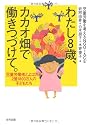 わたし8歳、カカオ畑で働きつづけて。―児童労働者とよばれる2億1800万人の子どもたち