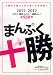 まんぷく十勝2011-2012