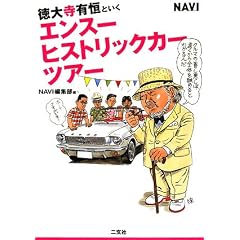 徳大寺有恒といくエンスー・ヒストリックカー・ツアー