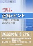 公害防止管理者等国家試験問題-正解とヒント-水質関係・主任管
