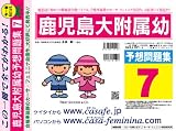 鹿児島大学附属幼稚園 予想問題集7