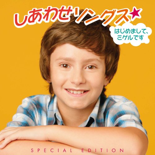 しあわせソングス★はじめまして、ミゲルです 【スペシャル・エディション】(DVD付) ミゲル