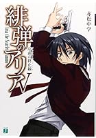 緋弾のアリア 5