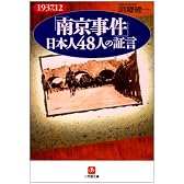 「南京事件」日本人48人の証言 (小学館文庫)