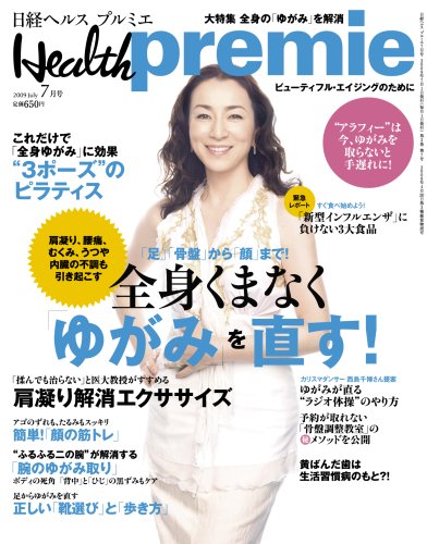 Cover image : 日経 Health premie (ヘルス プルミエ) 2009年 07月号 [雑誌]