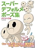 スーパーデフォルメポーズ集 チビキャラ編 (マンガの技法書)