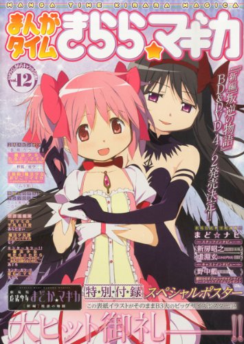 まんがタイムきらら☆マギカ vol.12 2014年 03月号 [雑誌] 