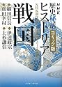 戦国―織田信長・伊達政宗・真田幸村・上杉謙信 (コミック版NHK歴史秘話ヒストリア)