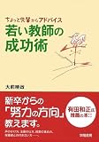 若い教師の成功術―「ちょっと先輩」からアドバイス 画像