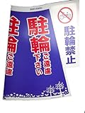 大創 コーン標示カバー70cm パイロン用 駐輪禁止 JC-07