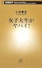 女子大生がヤバイ! (新潮新書)