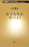 女子大生がヤバイ! (新潮新書)